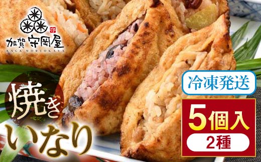 焼きいなり 5個入り 鶏ごぼう×3個 ちらし×2個 セット 食べ比べ 冷凍 焼きいなり寿司 いなり寿司 おいなりさん いなりずし  グルメ 国産 食品 復興 震災 コロナ 能登半島地震復興支援 北陸新幹線 F6P-1051