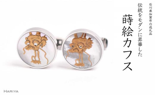 龍蒔絵 白蝶貝カフス 龍 雨龍図 白蝶貝 漆塗り 漆 蒔絵 カフス カフスボタン カフリンクス  アクセサリー ギフト 伝統工芸 工芸品 国産 日本製 うるしアート 復興 震災 コロナ 能登半島地震復興支援 北陸新幹線 F6P-1073