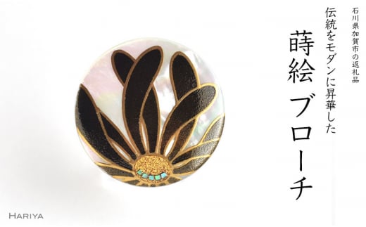 【石川県加賀市】乱菊蒔絵 白蝶貝ブローチ 黒 蒔絵 漆 白蝶貝 乱菊 菊 うるしアート ハンドメイド ブローチ アクセサリー ギフト 伝統工芸 工芸品 国産 日本製 復興 震災 コロナ 能登半島地震復興支援 北陸新幹線 F6P-1135