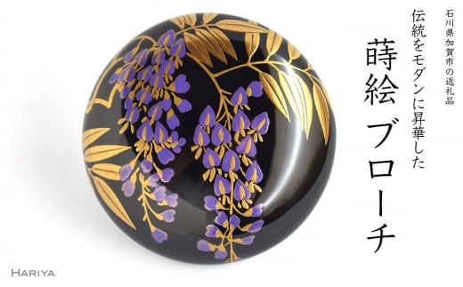 【石川県加賀市】藤蒔絵 柘漆塗ブローチ 蒔絵 黒漆 漆 木 藤の花 うるしアート ハンドメイド ブローチ アクセサリー ギフト 伝統工芸 工芸品 国産 日本製 復興 震災 コロナ 能登半島地震復興支援 北陸新幹線 F6P-1156