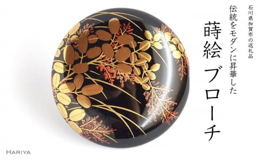 【石川県加賀市】萩蒔絵 柘漆塗ブローチ 蒔絵 黒漆 漆 木 萩 秋 うるしアート ハンドメイド ブローチ アクセサリー ギフト 伝統工芸 工芸品 国産 日本製 復興 震災 コロナ 能登半島地震復興支援 北陸新幹線 F6P-1158