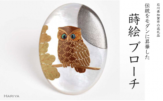 【石川県加賀市】団栗とふくろう蒔絵 白蝶貝ブローチ 縦40mm×横30mm 蒔絵 漆 白蝶貝 フクロウ ふくろう うるしアート  ブローチ アクセサリー  伝統工芸 工芸品 国産 復興 震災 コロナ 能登半島地震復興支援 北陸新幹線 F6P-1159