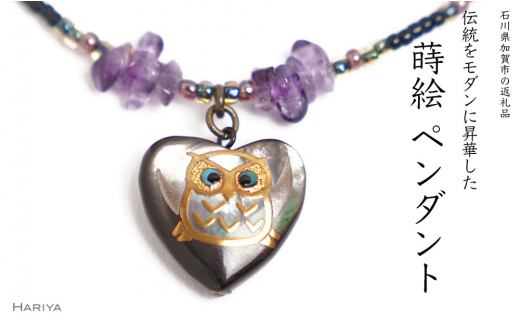 【石川県加賀市】ハートふくろう蒔絵 黒蝶貝ペンダント アメジスト ハート型 フクロウ ふくろう 蒔絵 漆 黒蝶貝 うるしアート  ペンダント アクセサリー 工芸品 国産 日本製 復興 震災 コロナ 能登半島地震復興支援 北陸新幹線 F6P-1162