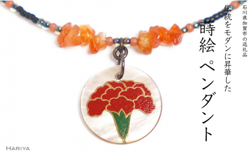 【石川県加賀市】カーネーション蒔絵 黒蝶貝ペンダント 赤めのう カーネーション 蒔絵 黒蝶貝 うるしアート  ペンダント アクセサリー ギフト 伝統工芸 工芸品 国産 日本製 復興 震災 コロナ 能登半島地震復興支援 北陸新幹線 F6P-1166
