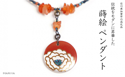 【石川県加賀市】牡丹蒔絵 白蝶貝ペンダント 赤めのう 牡丹 蒔絵 白蝶貝 うるしアート ハンドメイド ペンダント アクセサリー ギフト 伝統工芸 工芸品 国産 日本製 復興 震災 コロナ 能登半島地震復興支援 北陸新幹線 F6P-1170