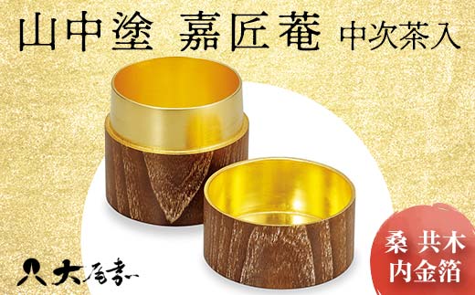 山中塗 嘉匠菴 中次茶入 桑 共木 内金箔 茶入 轆轤挽き 本金箔 化粧箱 贈答 贈り物 ギフト 山中木製漆器 伝統工芸 工芸品 国産 日本製 F6P-1204