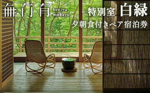 べにや無何有 特別室白緑 夕朝食付き ペア宿泊券 2名 ペア 食事付き 夕食 朝食 露天風呂 温泉 宿泊券 旅行 トラベル 宿泊 宿泊施設 宿 レジャー 記念日 お祝い F6P-1295