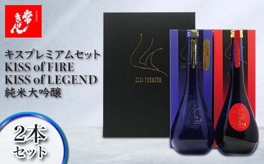 yΐ쌧sz킫 LXv~AZbg KISS of FIRE / KISS of LEGEND đ 2{Zbg  e750ml Mtg Zbg {   n n  AR[   F6P-2958