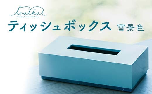 iroikoi いろいこい ティッシュボックス 雪景色 ティッシュケース ティッシュ ボックス 雑貨 ABS樹脂 日本製 F6P-1325