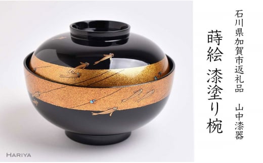 山中漆器の蒔絵 漆塗り吸い物椀 メダカ 天然木 木製 欅 椀 器 吸物椀 お吸物椀 汁椀 お椀 蒔絵 漆塗り 漆器 伝統工芸 工芸品   テーブルウェア   贈り物 復興 震災 コロナ 能登半島地震復興支援 北陸新幹線 F6P-1341