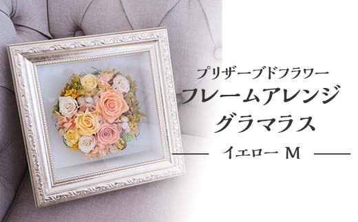 【石川県加賀市】プリザーブドフラワー フレームアレンジ グラマラス イエロー M 枯れない花 花 フラワー アレンジメント 飾り インテリア 結婚祝い 誕生日 お祝い  国産 日本製 復興 震災 コロナ 能登半島地震復興支援 北陸新幹線 F6P-1351