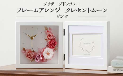【石川県加賀市】プリザーブドフラワー フレームアレンジ クレセントムーン ピンク 枯れない花 花 フラワー アレンジメント 飾り インテリア 結婚祝い 誕生日 お祝い  国産 日本製 復興 震災 コロナ 能登半島地震復興支援 北陸新幹線 F6P-1353