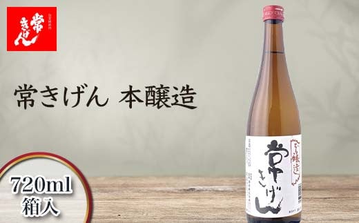 常きげん 本醸造 720ml 箱入 国産 日本酒 辛口 ご当地 地酒 酒 アルコール 常温 ぬる燗 熱燗 鹿野酒造 晩酌 ギフト F6P-2963