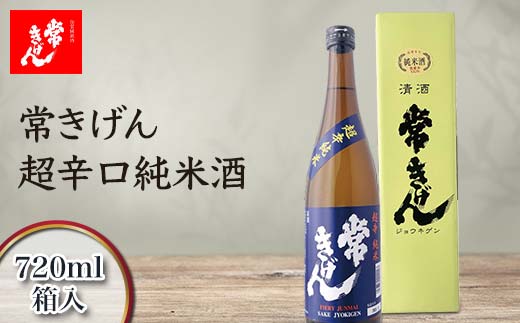 常きげん 超辛口純米酒 720ml 箱入 国産 日本酒 純米酒 超辛口 辛口 ご当地 地酒 酒 アルコール 鹿野酒造 贈り物 ギフト F6P-2967