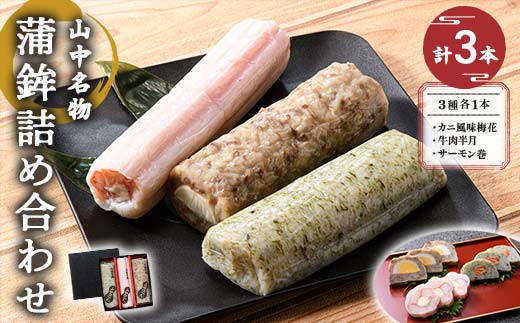 山中名物 蒲鉾詰め合わせ 3種×各1本 かまぼこ 食べ比べ セット 詰合せ 蒲鉾 カニ風味梅花 牛肉半月 サーモン巻き おかず おつまみ 肴 練り物  グルメ 食品 復興 震災 コロナ 能登半島地震復興支援 北陸新幹線 F6P-2810