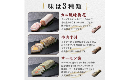山中名物 蒲鉾詰め合わせ 3種×各1本 かまぼこ 食べ比べ セット 詰合せ 蒲鉾 カニ風味梅花 牛肉半月 サーモン巻き おかず おつまみ 肴 練り物  グルメ 食品 復興 震災 コロナ 能登半島地震復興支援 北陸新幹線 F6P-2810