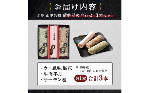 山中名物 蒲鉾詰め合わせ 3種×各1本 かまぼこ 食べ比べ セット 詰合せ 蒲鉾 カニ風味梅花 牛肉半月 サーモン巻き おかず おつまみ 肴 練り物  グルメ 食品 復興 震災 コロナ 能登半島地震復興支援 北陸新幹線 F6P-2810