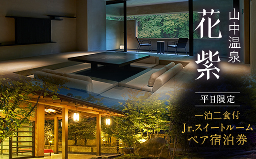 平日限定 山中温泉 花紫 Jr.スイートルーム 1泊 ペアご宿泊券 ＜料理長おまかせ懐石＞ 1泊2食付 平日 露天風呂 ペア 2名 宿泊券 食事付き 宿泊 宿 旅館 ホテル 旅行 レジャー 観光 復興 震災 コロナ 能登半島地震復興支援 北陸新幹線 F6P-2890