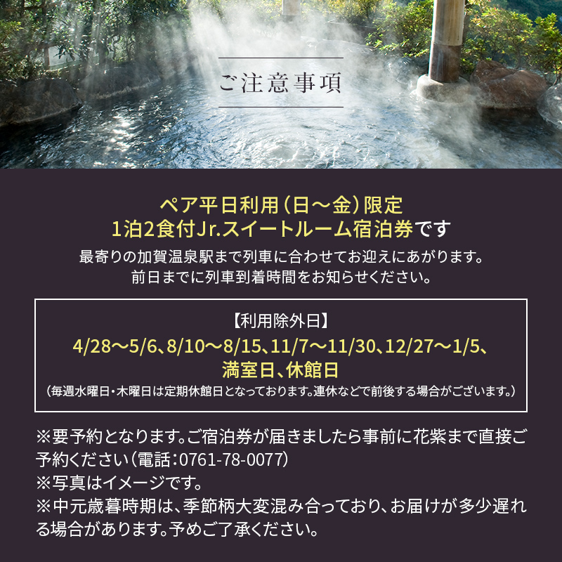 平日限定 山中温泉 花紫 Jr.スイートルーム 1泊 ペアご宿泊券 ＜料理長おまかせ懐石＞ 1泊2食付 平日 露天風呂 ペア 2名 宿泊券 食事付き 宿泊 宿 旅館 ホテル 旅行 レジャー 観光 復興 震災 コロナ 能登半島地震復興支援 北陸新幹線 F6P-2890