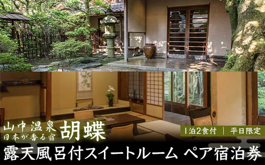 【石川県加賀市】平日限定 山中温泉 胡蝶 露天風呂付スイートルーム ペア宿泊券 1泊2食付 平日 ペア 2名 宿泊券 食事付き 宿泊 温泉 宿 旅館 ホテル 旅行 レジャー 観光 復興 震災 コロナ 能登半島地震復興支援 北陸新幹線 F6P-2043