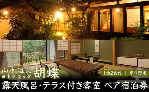【石川県加賀市】平日限定 山中温泉 胡蝶 露天風呂 テラス付き客室 ペア宿泊券 1泊2食付 平日 ペア 2名 宿泊券 食事付き 温泉 宿泊 宿 旅館 ホテル 旅行 レジャー 観光 復興 震災 コロナ 能登半島地震復興支援 北陸新幹線 F6P-2044