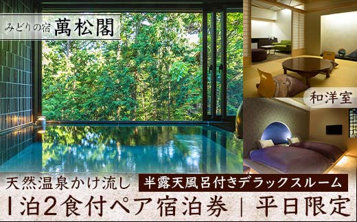 【石川県加賀市】平日限定 みどりの宿 萬松閣 天然温泉かけ流し 半露天風呂付きデラックスルーム 和洋室 1泊2食付 ペア宿泊券 平日 ペア 2名 宿泊券 食事付き 宿泊 温泉 観光 復興 震災 コロナ 能登半島地震復興支援 北陸新幹線 F6P-1654