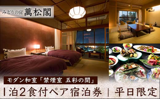 【石川県加賀市】平日限定 みどりの宿 萬松閣 モダン和室 禁煙室 五彩の間 1泊2食付 ペア宿泊券 平日 ペア 2名 宿泊券 食事付き 宿泊 宿 旅館 ホテル 旅行 レジャー 観光 復興 震災 コロナ 能登半島地震復興支援 北陸新幹線 F6P-1656