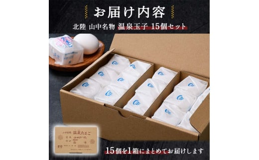 山中名物 温泉玉子 15個入り 山中温泉 温玉 全半熟 半熟 卵 たまご 小分け 朝食  グルメ 食品 復興 震災 コロナ 能登半島地震復興支援 北陸新幹線 F6P-2808