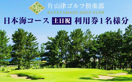 【石川県加賀市】片山津ゴルフ倶楽部 日本海コース 土日祝 利用券1名様分 ゴルフ場 プレー券 利用券 チケット クーポン ゴルフ スポーツ レジャー 父の日 贈り物 ギフト 復興 震災 コロナ 能登半島地震復興支援 北陸新幹線 F6P-1691
