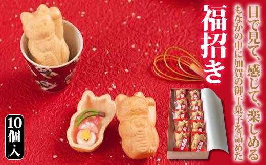 福招き 10個入 御干菓子 和菓子 最中 もなか 有平糖 招き猫 山海堂  グルメ お菓子 菓子 食品 お土産 おやつ お茶請け お茶菓子 復興 震災 コロナ 能登半島地震復興支援 北陸新幹線 F6P-2046