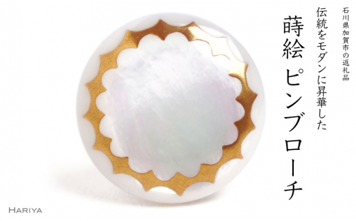 【石川県加賀市】クラウン蒔絵 白蝶貝ピンブローチ 桐箱付き 蒔絵 漆 白蝶貝 王冠 クラウン 冠  ピンブローチ アクセサリー ギフト 伝統工芸 工芸品 国産 日本製 復興 震災 コロナ 能登半島地震復興支援 北陸新幹線 F6P-1693