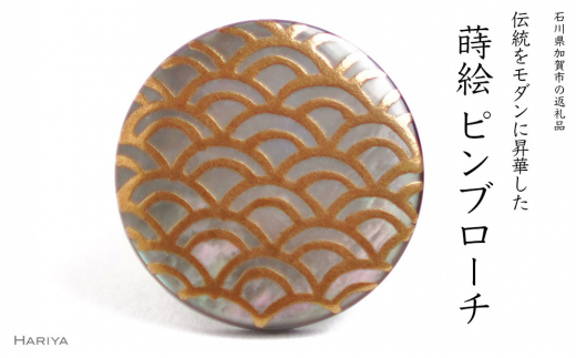 青海波蒔絵 黒蝶貝ピンブローチ 桐箱付き 蒔絵 漆 黒蝶貝 青海波文様 ハンドメイド ピンブローチ アクセサリー ギフト 伝統工芸 工芸品 国産 日本製 復興 震災 コロナ 能登半島地震復興支援 北陸新幹線 F6P-1697
