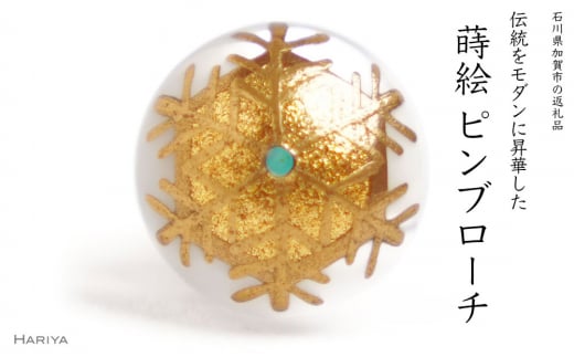 玉雪蒔絵 白蝶貝ピンブローチ 桐箱付き 蒔絵 漆 白蝶貝 雪 冬 ハンドメイド ピンブローチ アクセサリー ギフト 伝統工芸 工芸品 国産 日本製 復興 震災 コロナ 能登半島地震復興支援 北陸新幹線 F6P-1698