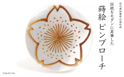 桜蒔絵 白蝶貝ピンブローチ 桐箱付き 蒔絵 漆 白蝶貝 桜 ハンドメイド ピンブローチ アクセサリー ギフト 伝統工芸 工芸品 国産 日本製 復興 震災 コロナ 能登半島地震復興支援 北陸新幹線 F6P-1700