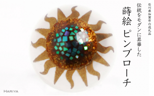 太陽蒔絵 マベパールピンブローチ 桐箱付き 蒔絵 漆 マベパール 太陽 ハンドメイド ピンブローチ アクセサリー ギフト 伝統工芸 工芸品 国産 日本製 復興 震災 コロナ 能登半島地震復興支援 北陸新幹線 F6P-1702
