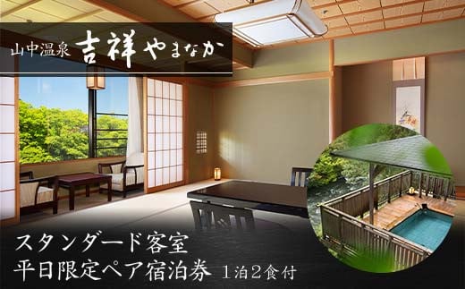 【石川県加賀市】吉祥やまなか スタンダード客室 平日限定 ペア宿泊券 1泊2食付 2名 ペア 食事付 温泉 宿泊券 旅行 トラベル 宿泊 宿泊施設 宿 レジャー F6P-0986