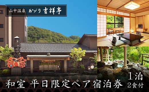 【石川県加賀市】かがり吉祥亭 和室 平日限定 ペア宿泊券 1泊2食付 2名 ペア 食事付 温泉 宿泊券 旅行 トラベル 宿泊 宿泊施設 宿 レジャー F6P-0991