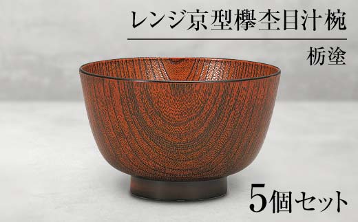 山中漆器 ひな椀 古代朱 天然木 木製 桜 椀 器 汁椀 お椀 漆塗り