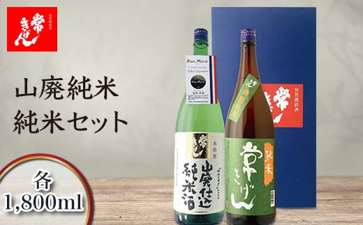 常きげん 山廃純米・純米セット 1800ml×2本 JY-50 ギフトセット 飲み比べ セット 1.8L 国産 日本酒 純米 純米酒 ご当地 地酒 酒 アルコール 鹿野酒造 贈り物 ギフト F6P-2989