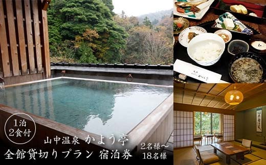 山中温泉 かよう亭 全館貸切りプラン 宿泊券 2名様～18名様 1泊2食 食事付き 貸し切り 温泉 宿泊券 旅行 トラベル 宿泊 宿泊施設 宿 レジャー F6P-2948