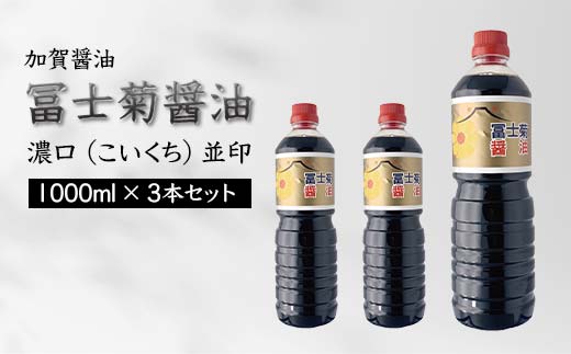 【石川県加賀市】加賀醤油 冨士菊醤油 濃口 こいくち 並印 1000ml×3本セット 醤油 しょう油 しょうゆ セット 1L 国産 濃口醤油 旨口醤油 甘口 調味料 かけ醤油 地醤油 ご当地 食品 F6P-1786