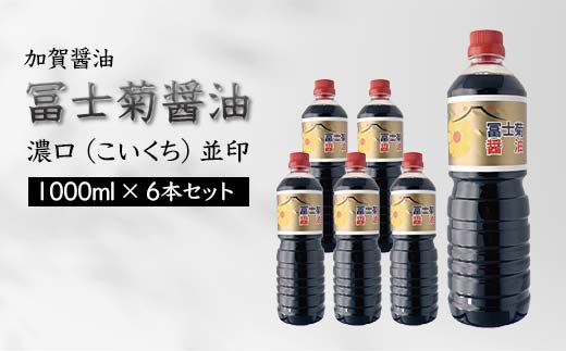 【石川県加賀市】加賀醤油 冨士菊醤油 濃口 こいくち 並印 1000ml×6本セット 醤油 しょう油 しょうゆ セット 1L 国産 濃口醤油 旨口醤油 甘口 調味料 かけ醤油 地醤油 ご当地 食品 F6P-1787