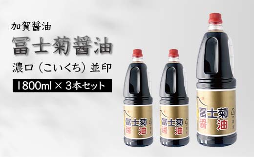 【石川県加賀市】加賀醤油 冨士菊醤油 濃口 こいくち 並印 1800ml×3本セット 醤油 しょう油 しょうゆ セット 1.8L 国産 濃口醤油 旨口醤油 甘口 調味料 かけ醤油 地醤油 ご当地 食品 F6P-1789