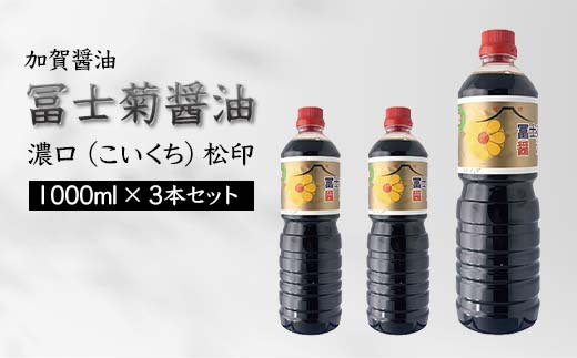 【石川県加賀市】加賀醤油 冨士菊醤油 濃口 こいくち 松印 1000ml×3本セット 醤油 しょう油 しょうゆ セット 1L 国産 濃口醤油 旨口醤油 甘口 調味料 かけ醤油 地醤油 ご当地 食品 F6P-1791