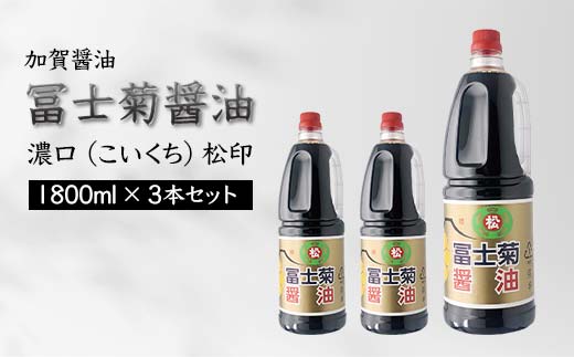 【石川県加賀市】加賀醤油 冨士菊醤油 濃口 こいくち 松印 1800ml×3本セット 醤油 しょう油 しょうゆ セット 1.8L 国産 濃口醤油 旨口醤油 甘口 調味料 かけ醤油 地醤油 ご当地 食品 F6P-1794