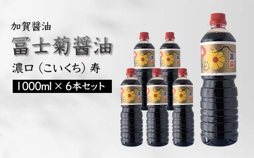 【石川県加賀市】加賀醤油 冨士菊醤油 濃口 こいくち 寿 1000ml×6本セット 醤油 しょう油 しょうゆ セット 1L 国産 濃口醤油 旨口醤油 甘口 調味料 かけ醤油 さし身醤油 刺身醤油 地醤油 ご当地 食品 F6P-1797
