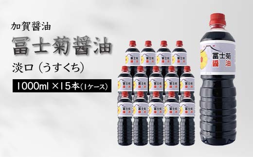 【石川県加賀市】加賀醤油 冨士菊醤油 淡口 うすくち 1000ml×15本 1ケース 醤油 しょう油 しょうゆ セット 1L 国産 淡口醤油 旨口醤油 調味料 煮物 お吸い物 地醤油 ご当地 食品 F6P-1801