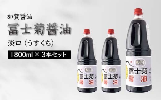 【石川県加賀市】加賀醤油 冨士菊醤油 淡口 うすくち 1800ml×3本セット 醤油 しょう油 しょうゆ セット 1.8L 国産 淡口醤油 旨口醤油 調味料 煮物 お吸い物 地醤油 ご当地 食品 F6P-1802