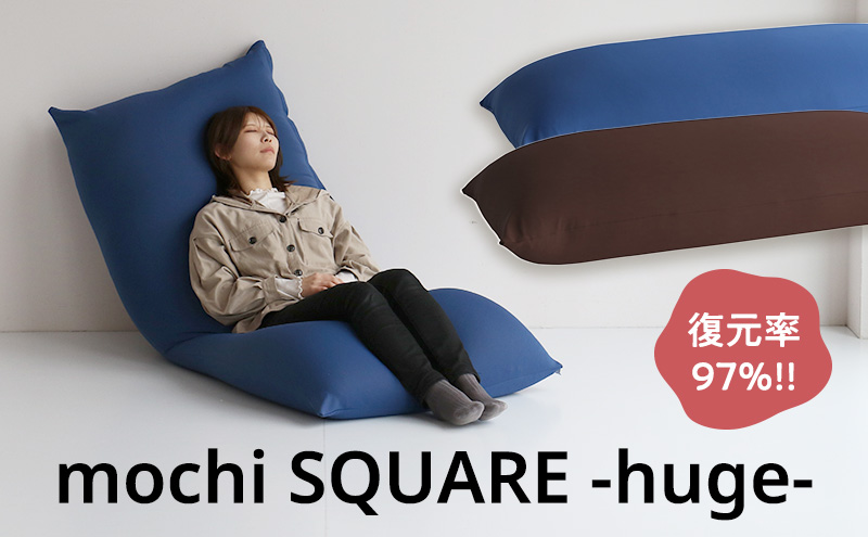 もちmochi SQUARE -huge- 新生活 一人暮らし 買い替え おしゃれ