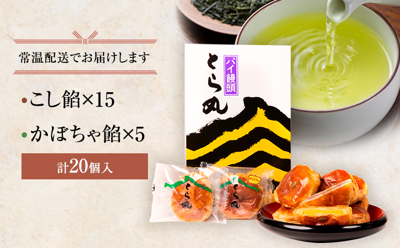 パイ饅頭　とら丸 和菓子 まんじゅう お菓子 スイーツ 